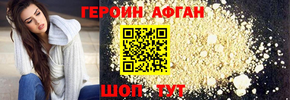 ГЕРОИН афганец Людиново